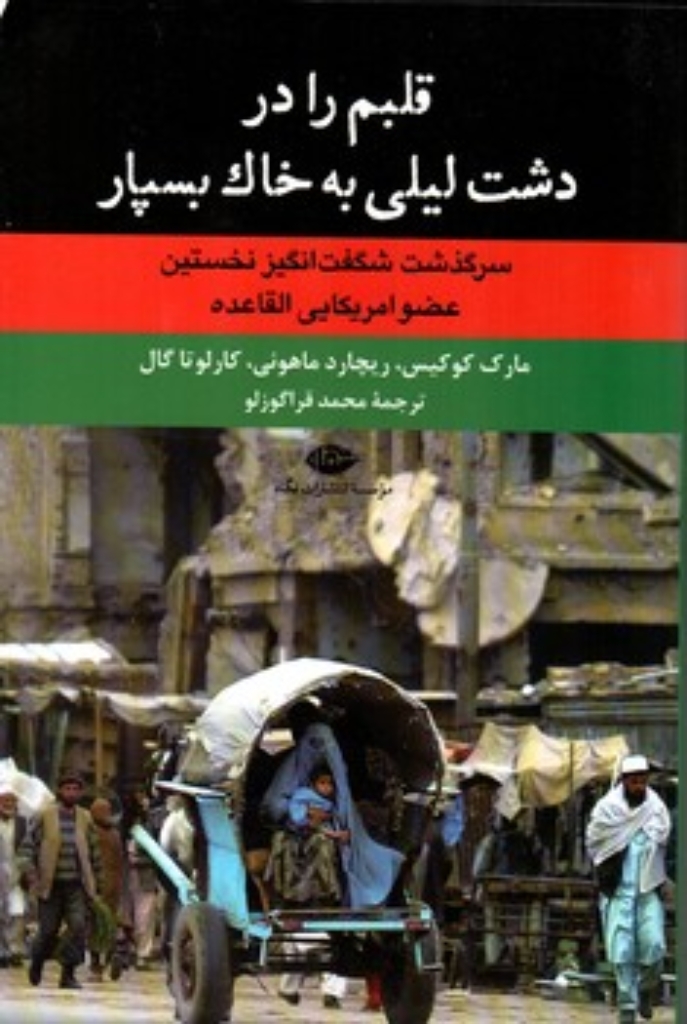 تصویر  قلبم را در دشت لیلی به خاک بسپار - سرگذشت شگفت انگیز نخستین عضو امریکایی القاعده (رقعی-شمیز)